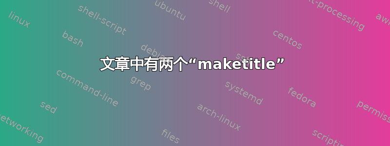 文章中有两个“maketitle”