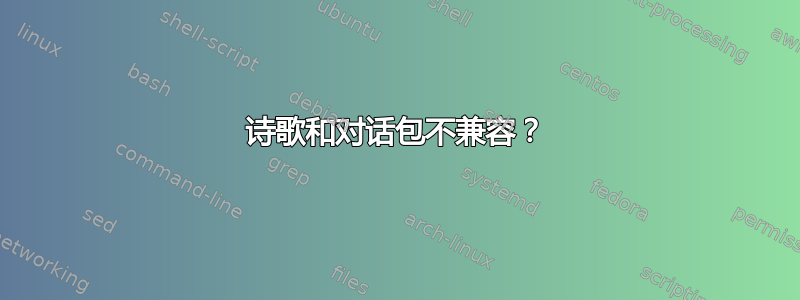 诗歌和对话包不兼容？