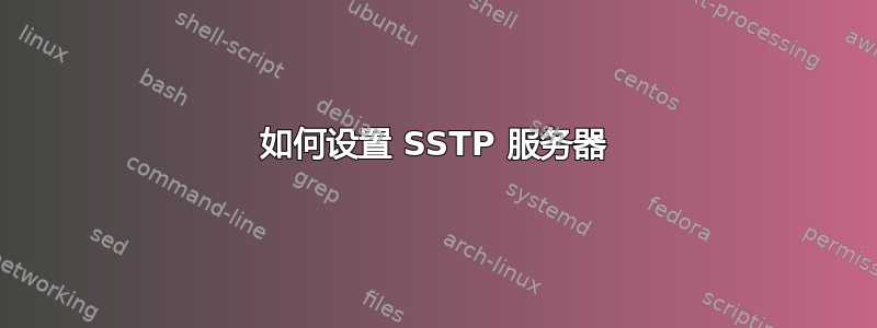 如何设置 SSTP 服务器