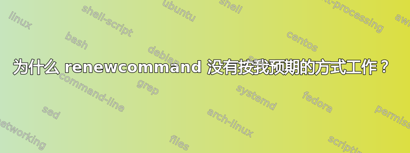 为什么 renewcommand 没有按我预期的方式工作？