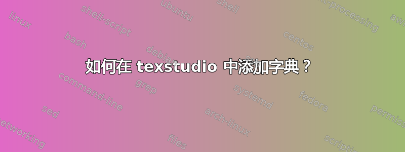 如何在 texstudio 中添加字典？