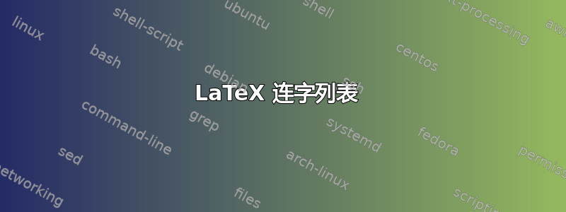 LaTeX 连字列表 