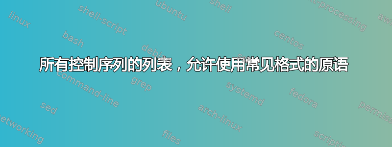 所有控制序列的列表，允许使用常见格式的原语