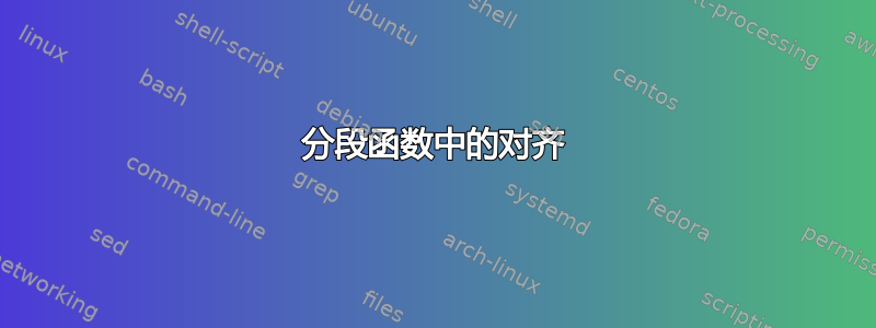 分段函数中的对齐