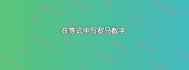 在等式中写罗马数字