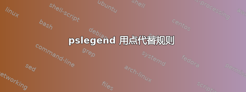 pslegend 用点代替规则