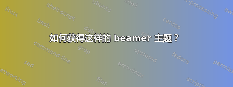 如何获得这样的 beamer 主题？