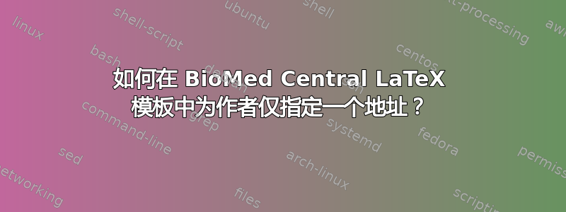 如何在 BioMed Central LaTeX 模板中为作者仅指定一个地址？