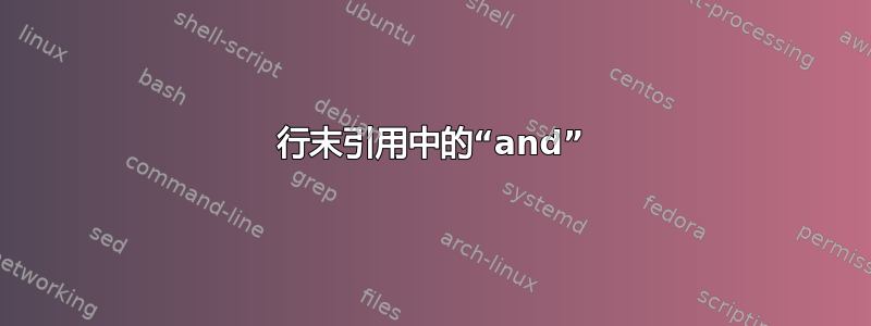 行末引用中的“and”