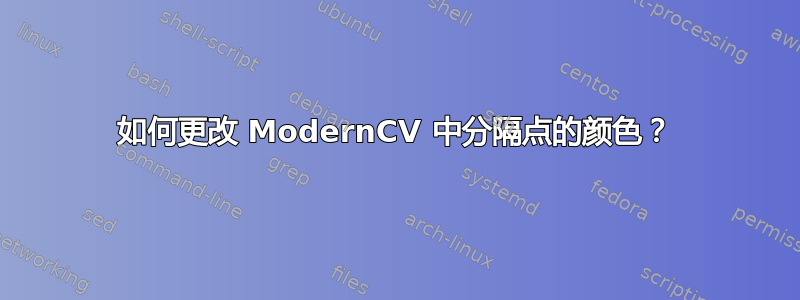 如何更改 ModernCV 中分隔点的颜色？