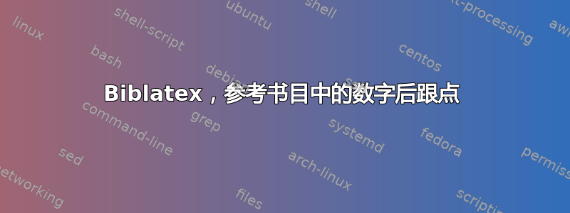 Biblatex，参考书目中的数字后跟点