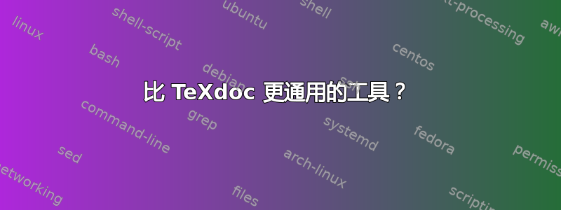 比 TeXdoc 更通用的工具？