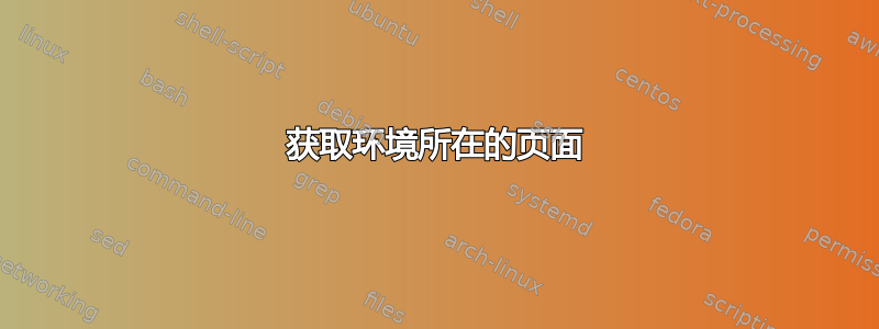 获取环境所在的页面