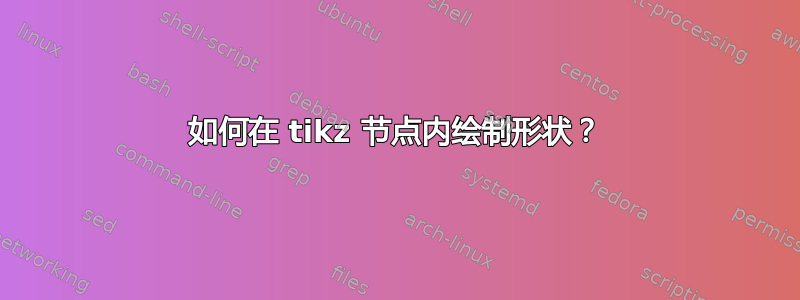 如何在 tikz 节点内绘制形状？