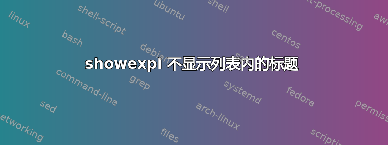 showexpl 不显示列表内的标题