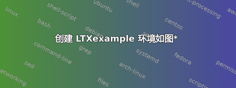 创建 LTXexample 环境如图*