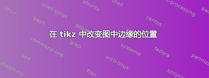 在 tikz 中改变图中边缘的位置