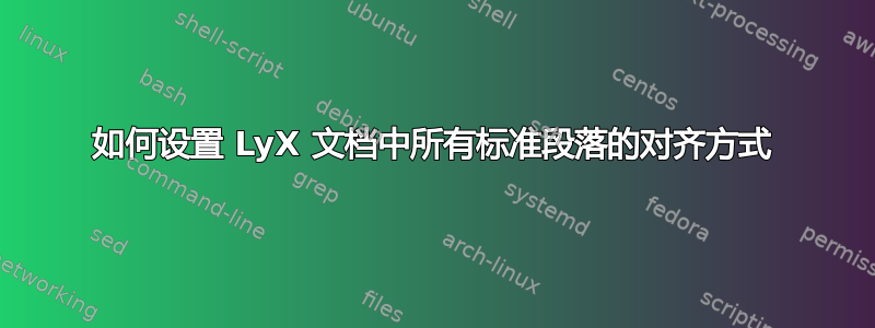 如何设置 LyX 文档中所有标准段落的对齐方式