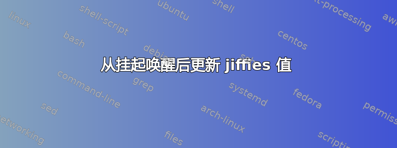 从挂起唤醒后更新 jiffies 值