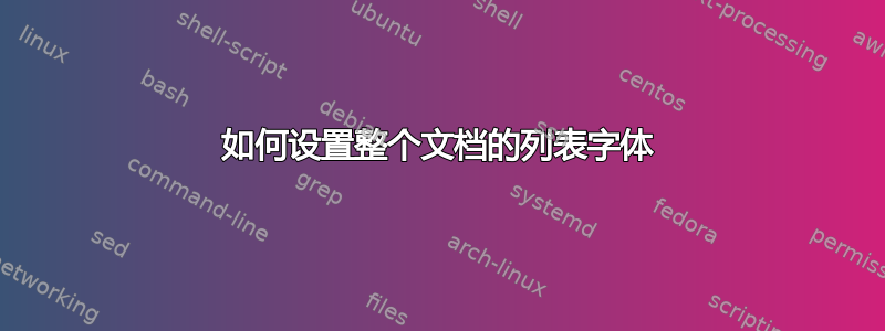 如何设置整个文档的列表字体