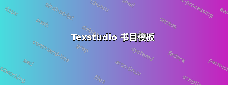 Texstudio 书目模板