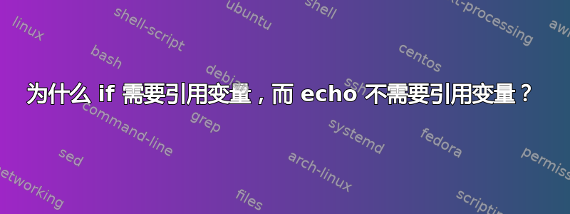 为什么 if 需要引用变量，而 echo 不需要引用变量？