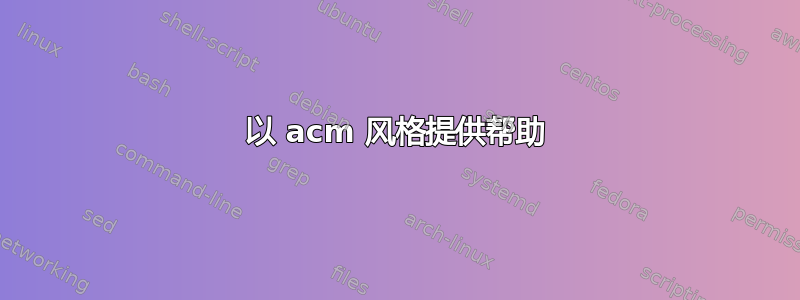 以 acm 风格提供帮助