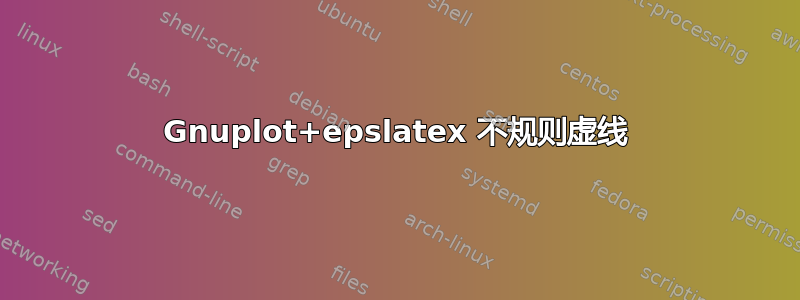 Gnuplot+epslatex 不规则虚线