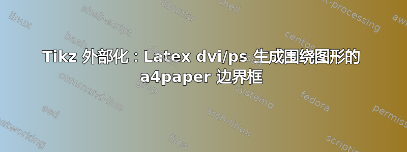 Tikz 外部化：Latex dvi/ps 生成围绕图形的 a4paper 边界框