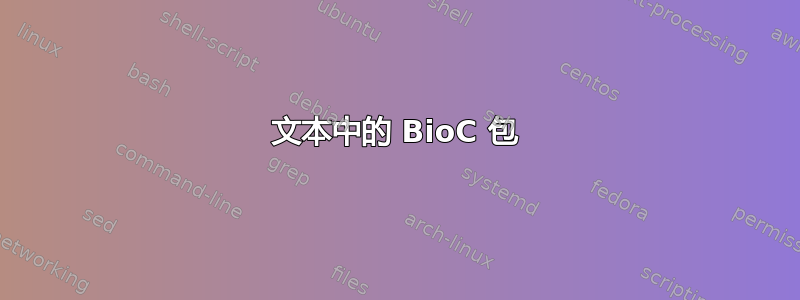 文本中的 BioC 包