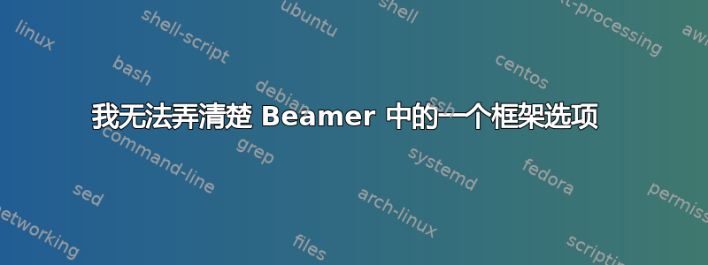 我无法弄清楚 Beamer 中的一个框架选项 