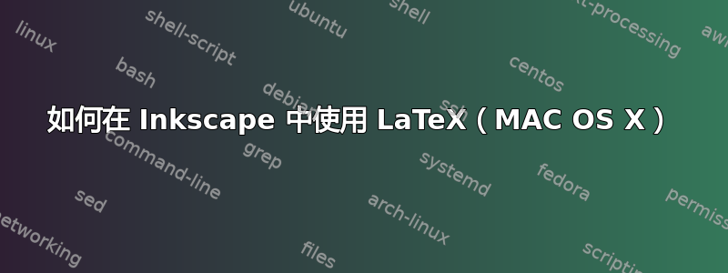 如何在 Inkscape 中使用 LaTeX（MAC OS X）