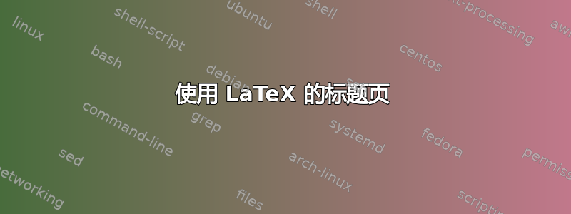 使用 LaTeX 的标题页