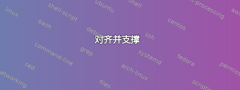 对齐并支撑 