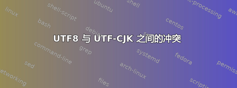 UTF8 与 UTF-CJK 之间的冲突