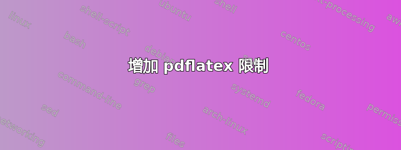 增加 pdflatex 限制