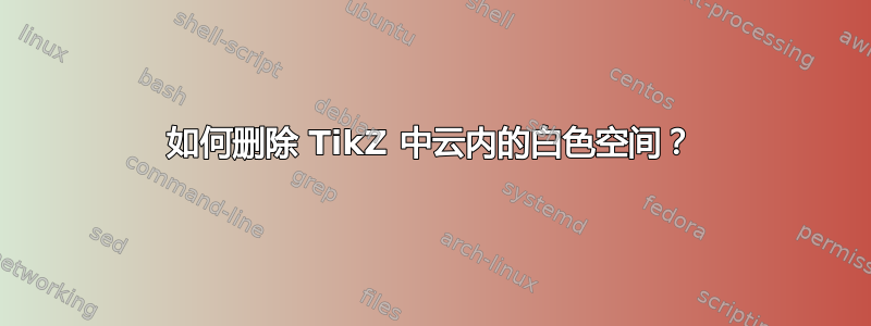 如何删除 TikZ 中云内的白色空间？