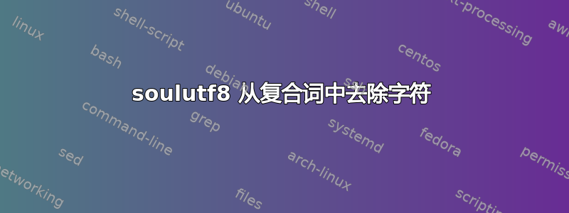 soulutf8 从复合词中去除字符