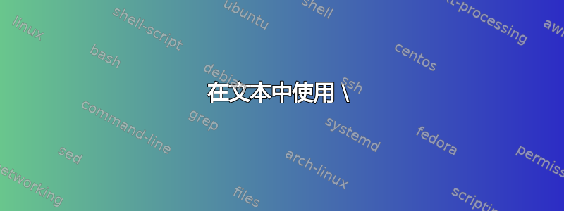 在文本中使用 \