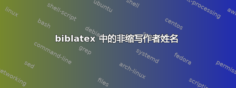 biblatex 中的非缩写作者姓名