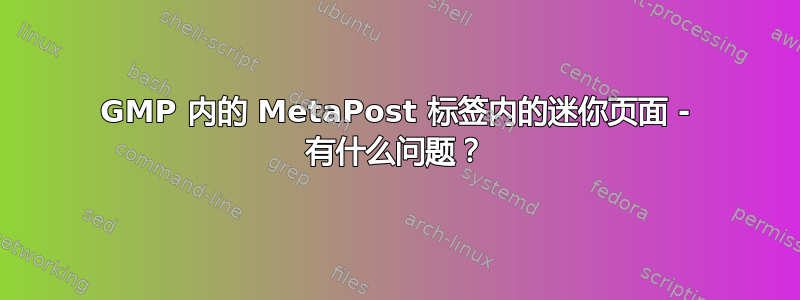 GMP 内的 MetaPost 标签内的迷你页面 - 有什么问题？