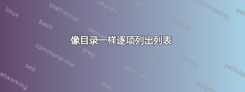 像目录一样逐项列出列表