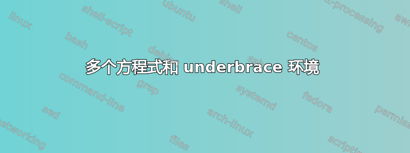 多个方程式和 underbrace 环境