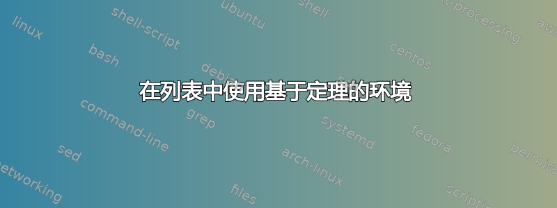 在列表中使用基于定理的环境