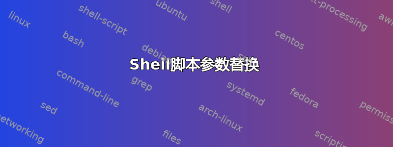 Shell脚本参数替换