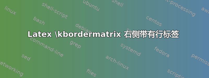 Latex \kbordermatrix 右侧带有行标签