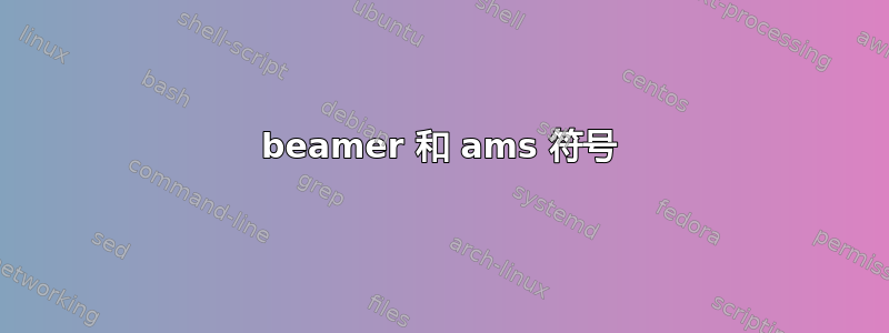 beamer 和 ams 符号