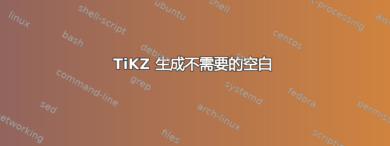 TiKZ 生成不需要的空白