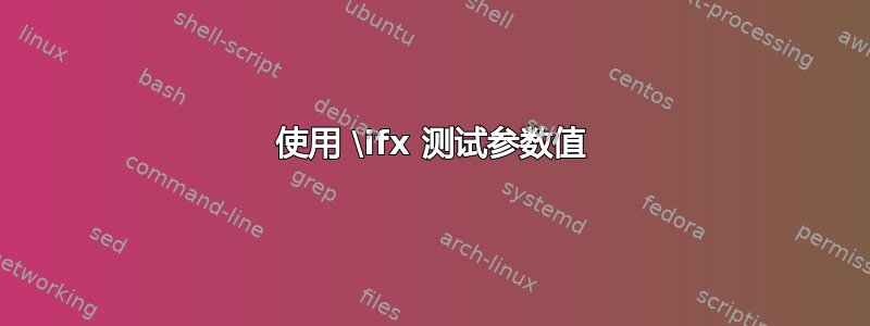 使用 \ifx 测试参数值