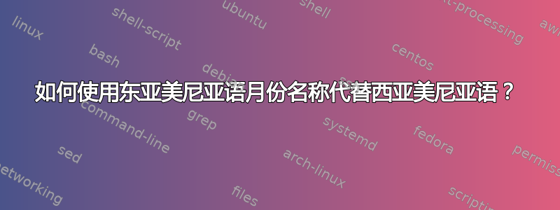 如何使用东亚美尼亚语月份名称代替西亚美尼亚语？